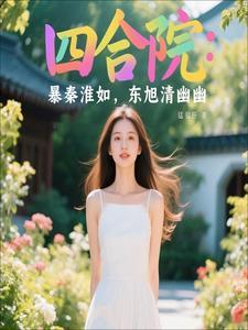 四合院我秦淮茹不嫁贾东旭