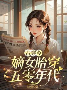 嫡女嫁给庶子
