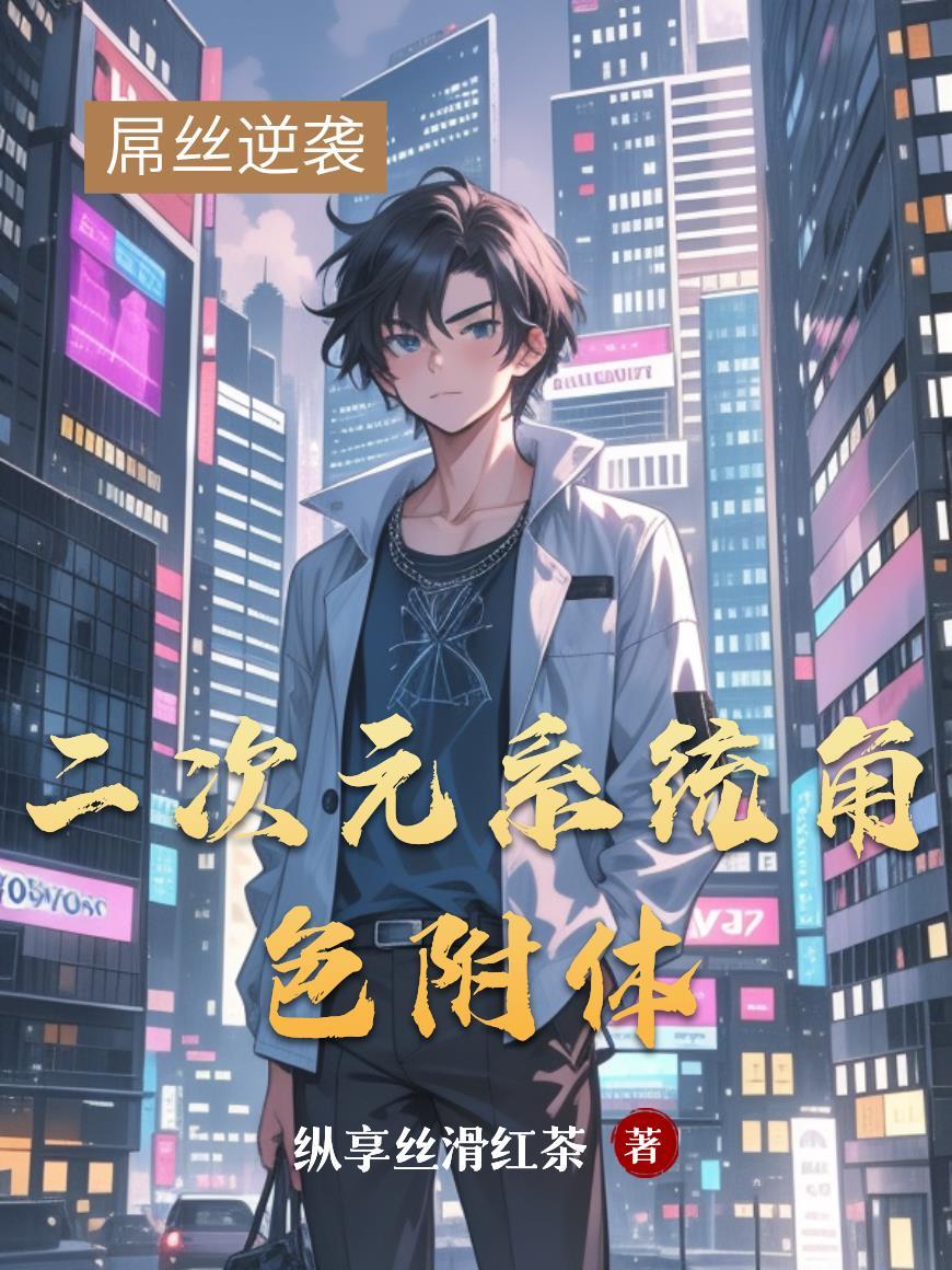 二次元系统角色附体怎么弄