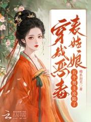 穿成恶毒表妹之后