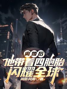 离婚五年后带三胞胎归来
