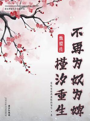 甄嬛传里的槿汐最后怎么样了