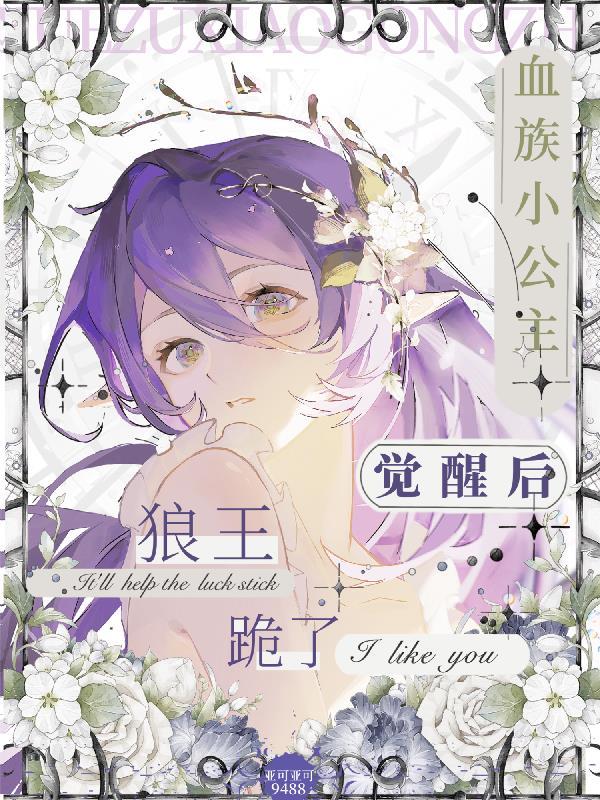 血族小公主笔趣阁