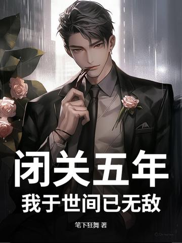 闭关百年我举世无敌