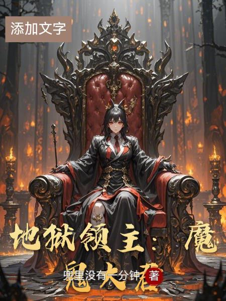 地狱领主是谁