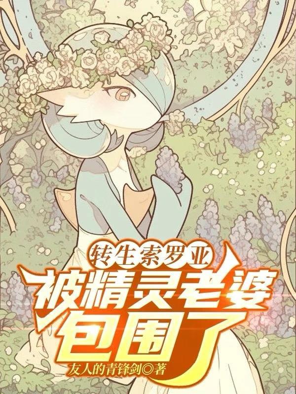 索罗亚的超级进化