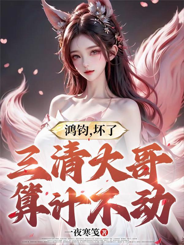鸿钧老祖给三清吃药是第几集