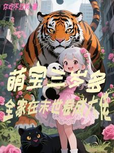 萌宝三岁多