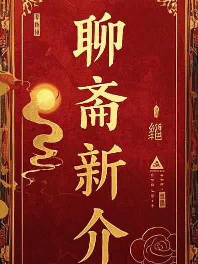 聊斋新编48集全