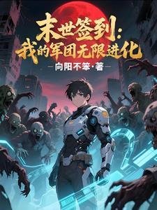 末世签到就能变更强