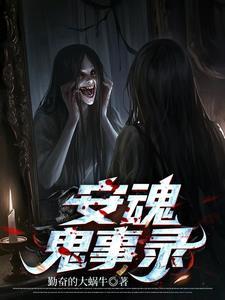 安魂作者