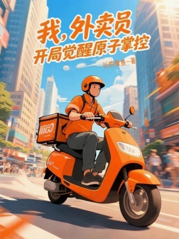 开局外卖奖励十亿叶天南全本