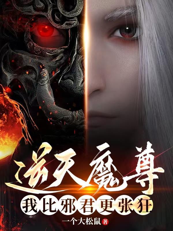 逆天魔妃邪君贴身宠全文免费阅读