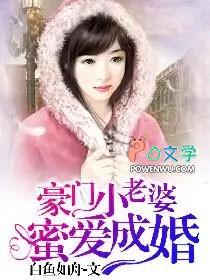豪门蜜宠甜心小妻抢回家