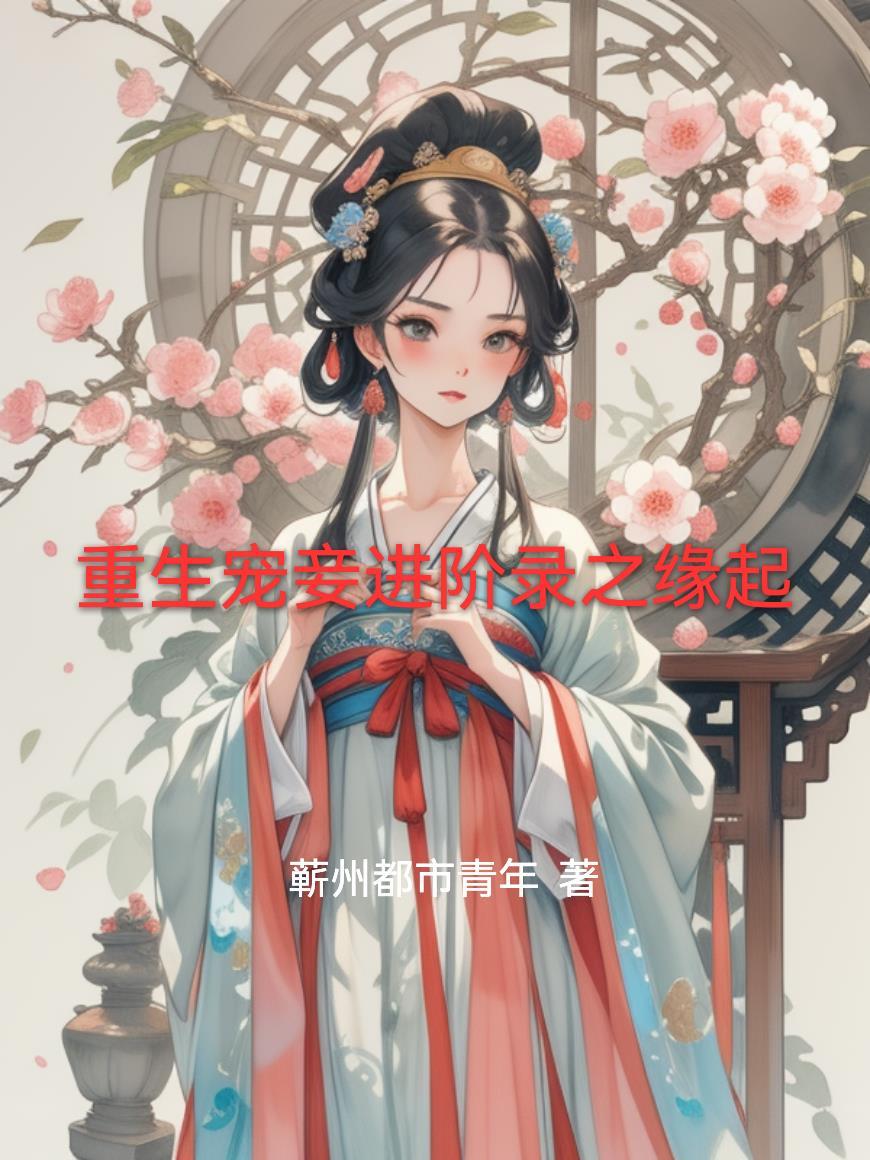 宠妾重生的古言宠文