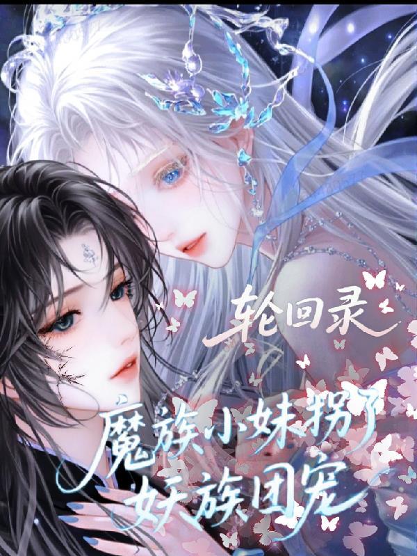 妖族轮回者