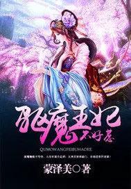 驱魔王妃好看吗