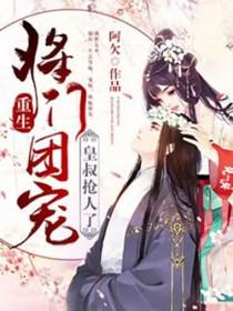 重生将门团宠