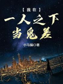我在一人之下当鬼差笔趣阁