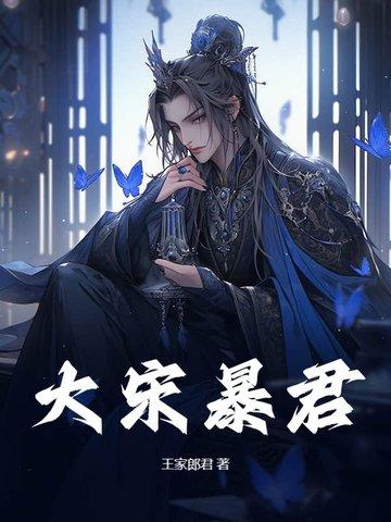 大宋之暴君林冲免费