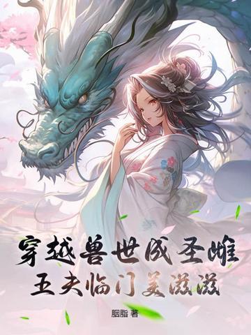 穿越兽世五兽夫免费阅读