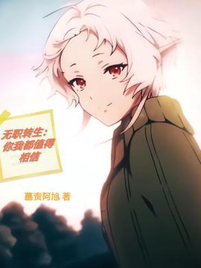 无职转生说的是啥