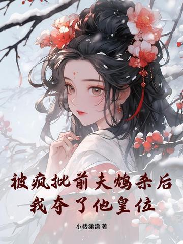 被疯批前夫鸩杀后