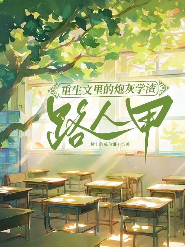 重生文里的炮灰学渣路人甲txt