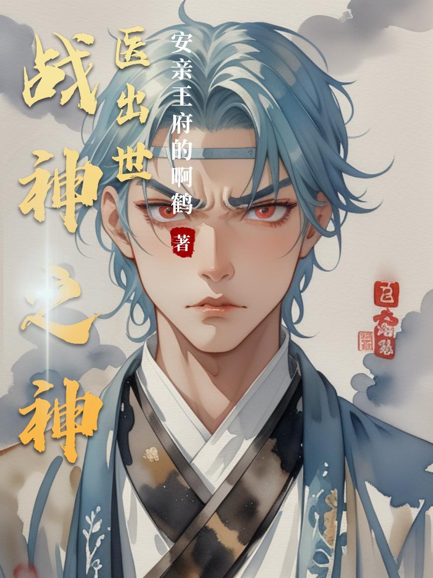 战神医生