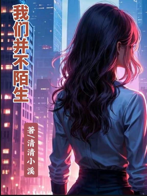 并不陌生作文600字