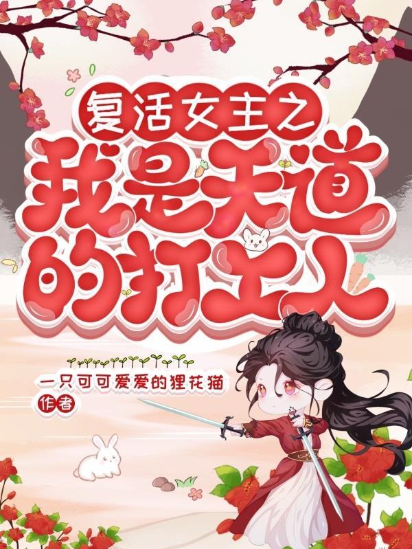 复活女主的玄幻