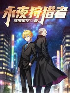 永夜君王和狩魔手记
