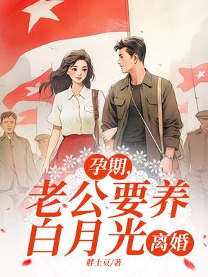 怀孕了让我老公养