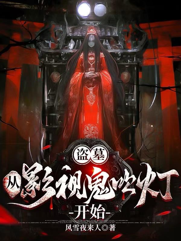 盗墓从影视鬼吹灯开始风雪夜来人