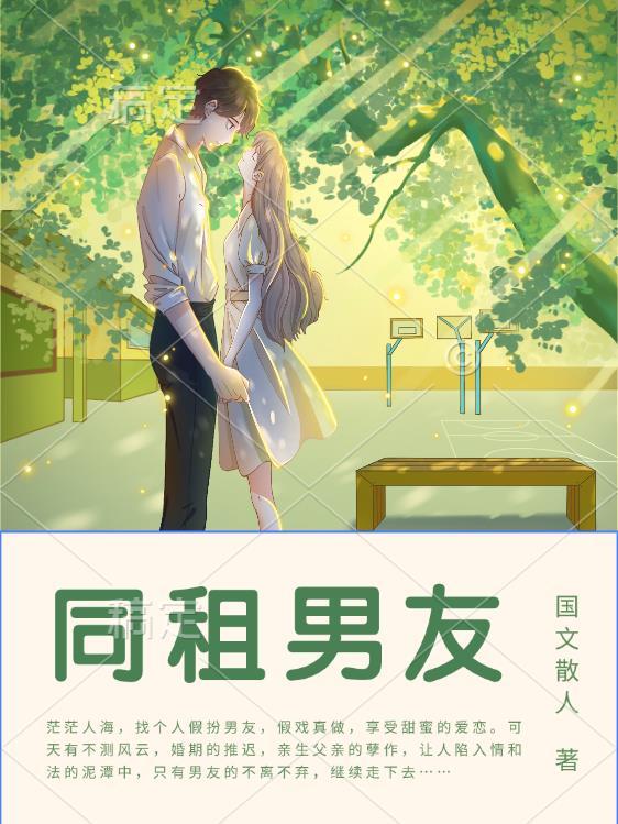 租个男友谈恋爱