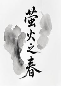 萤火之光下一句是什么