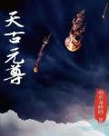 元尊古源天