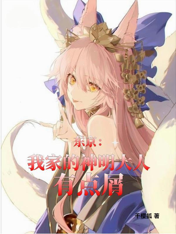 我家神明已苏醒