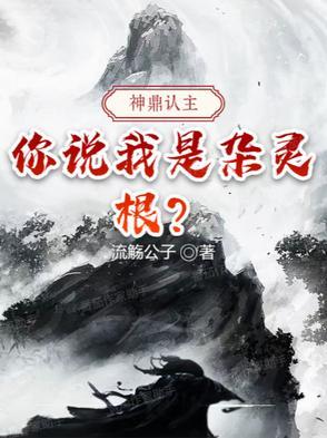 神鼎认主你说我是杂灵根免费阅读全文无弹窗