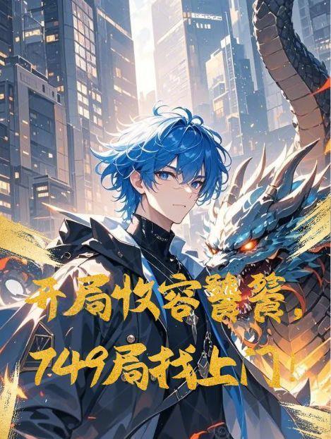 开局收服神兽坐骑的