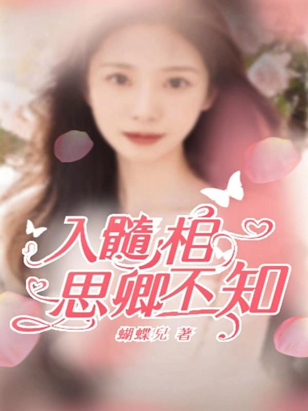 相思入骨恨入髓穆恒