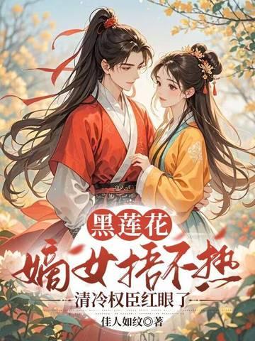 黑莲花古代免费阅读