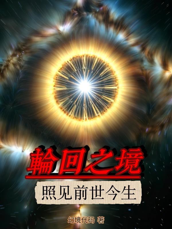 轮回镜中看到前世的我