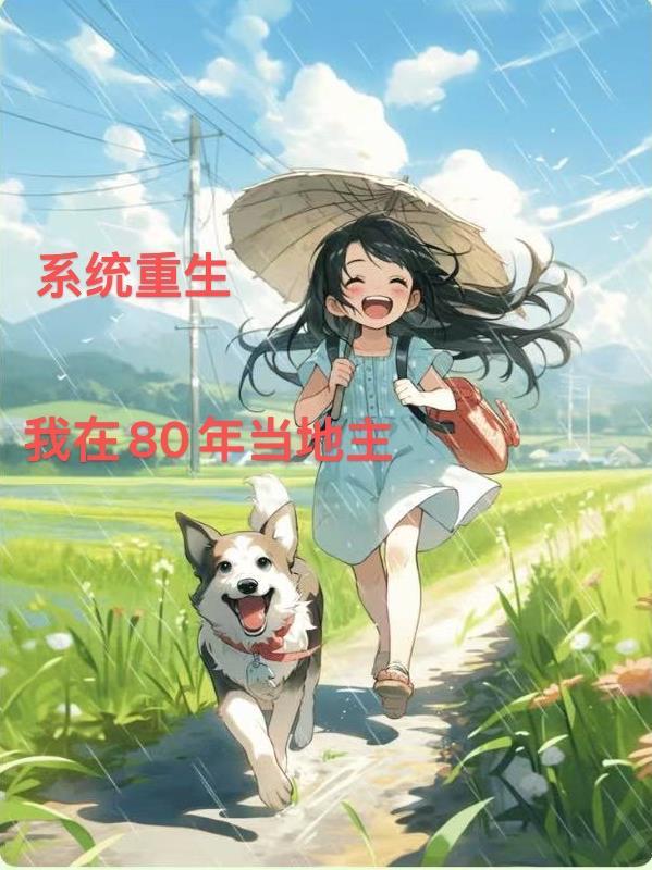重生1980有系统