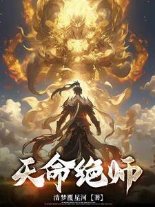绝命天师免费阅读全文