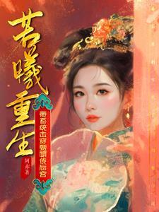 若曦穿越成甄嬛传熹妃的