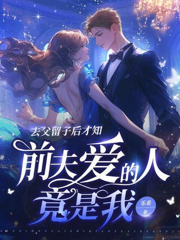 前夫爱的人竟是我免费阅读