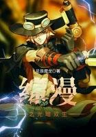 综漫之光遇
