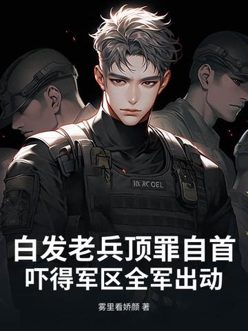 白发老卒从背棺出征开