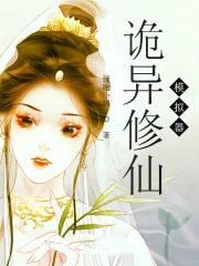 诡异修仙最强摸尸人